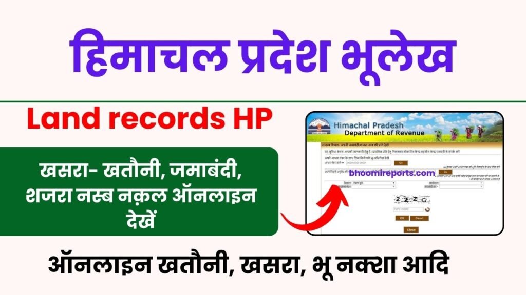 हिमाचल प्रदेश खसरा खतौनी, जमाबंदी, शजरा नस्ब नक़ल ऑनलाइन कैसे देखें