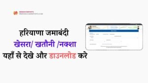 Haryana Bhulekh:हरियाणा जमाबंदी नकल/ खेसरा/ खतौनी /नक्शा यहाँ से देखे और डाउनलोड करे