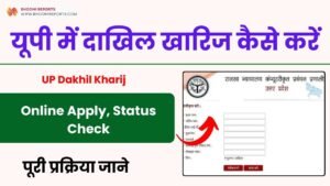 UP Dakhil Kharij Online Apply, Status Check 2023 | यूपी में दाखिल खारिज कैसे करें पूरी प्रक्रिया जाने