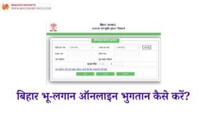 Bhu Lagan Bihar 2024 : बिहार भू-लगान ऑनलाइन भुगतान कैसे करें?