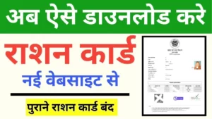 Ration Card Download – राशन कार्ड लिस्ट, स्टेटस, राशन कार्ड आवेदन