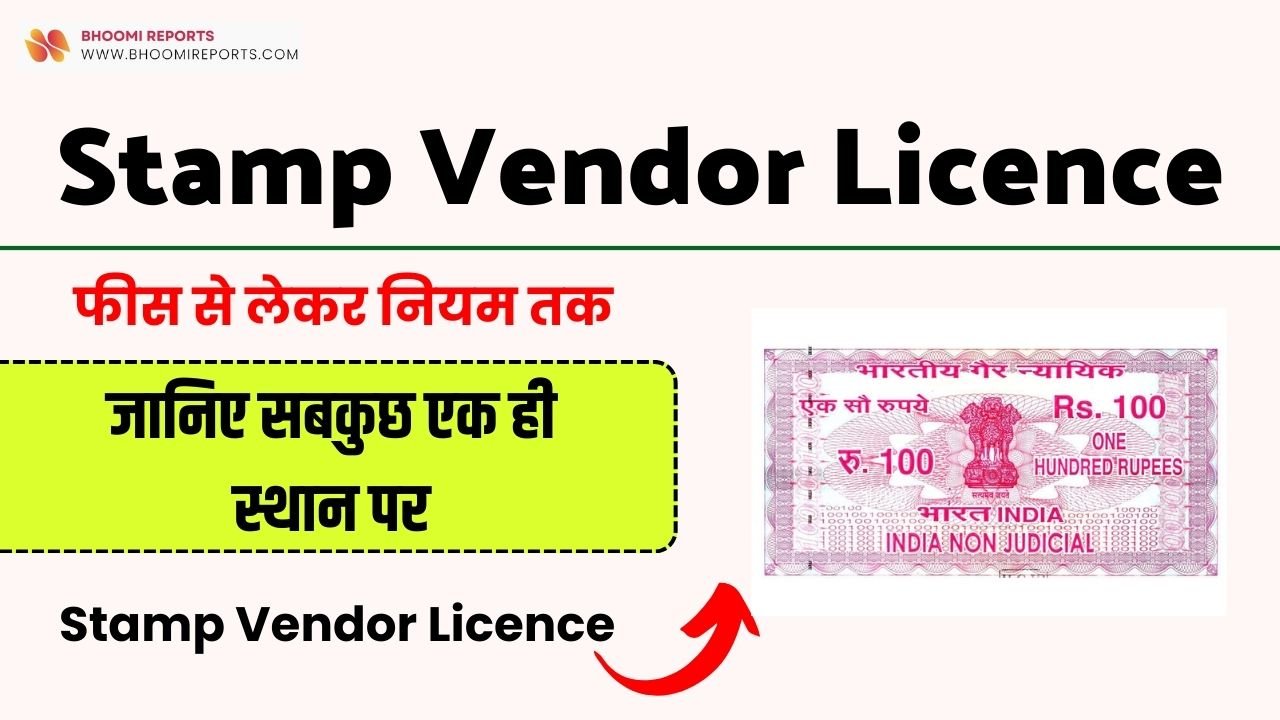 Stamp Vendor Licence 2024: फीस से लेकर नियम तक, जानिए सबकुछ एक ही स्थान पर