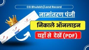 CG नामांतरण पंजी कैसे निकाले ऑनलाइन | Cg Namantaran Panji Kaise Nikale PDF