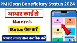 PM Kisan Beneficiary Status List 2024, ₹2000 Kist Payment Date, e-KYC Process