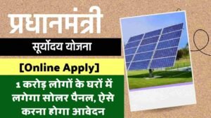 [Online Apply] प्रधानमंत्री सूर्योदय योजना 2024: क्या है, Pradhan Mantri Suryoday Yojana
