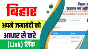 Bihar Jamin Jamabandi Aadhar Link 2024 || बिहार जमीन जमाबंदी आधार लिंक प्रक्रिया शुरू? यदि आपने आधार से लिंक नहीं किया तो क्या हो सकता है