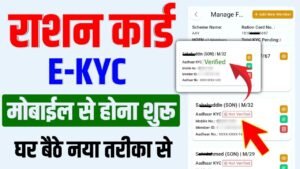 Bihar Ration Card eKYC: मोबाइल से राशन कार्ड EKYC कैसे करें?