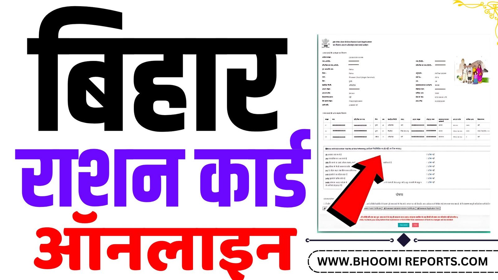 Bihar Ration Card Online 2024:बिहार राशन कार्ड के लिए नया पोर्टल हुआ जारी ऐसे करें फटाफट आवेदन