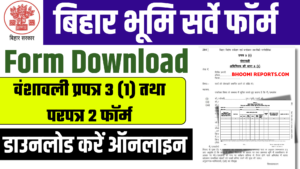 Bihar Bhumi Survey Form Download : वंशावली प्रपत्र 3 (1) तथा पर परपत्र 2 फॉर्म यहां से डाउनलोड करें ऑनलाइन