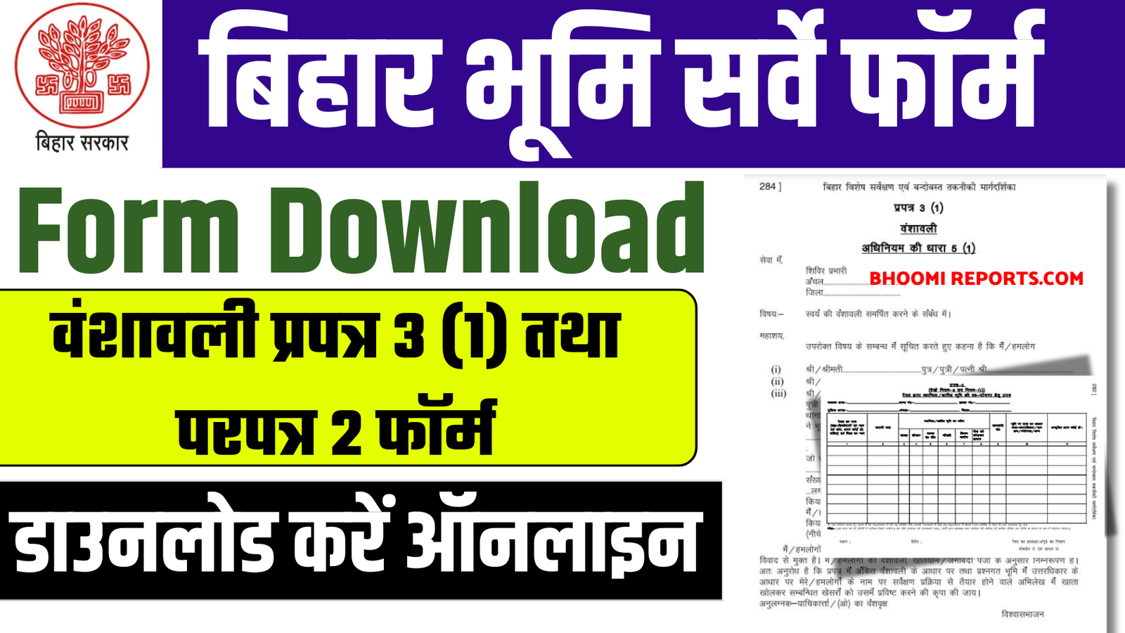 Bihar Bhumi Survey Form Download : वंशावली प्रपत्र 3 (1) तथा पर परपत्र 2 फॉर्म यहां से डाउनलोड करें ऑनलाइन