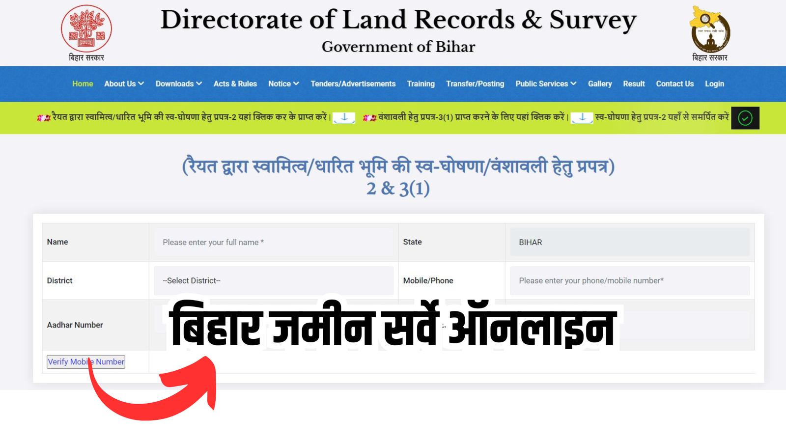 Bihar Jamin Survey Online 2024 | बिहार जमीन सर्वे घर बैठे ऑनलाइन आवेदन करे 