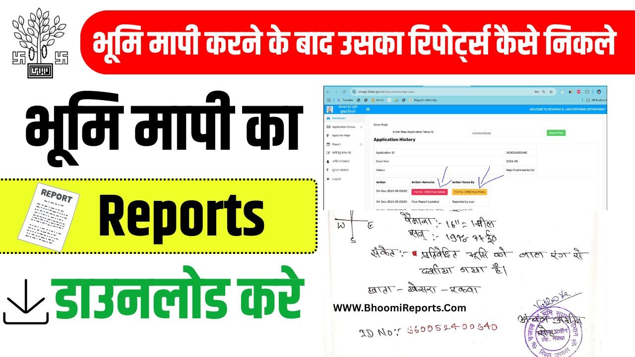 भूमि मापी करने के बाद उसका रिपोर्ट्स कैसे निकले | Bihar Bhoomi Mapi Reports Download | भूमि मापी का Reports डाउनलोड करे